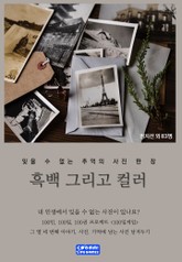 흑백 그리고 컬러 표지 이미지