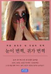 눈이 번쩍, 귀가 번쩍 표지 이미지