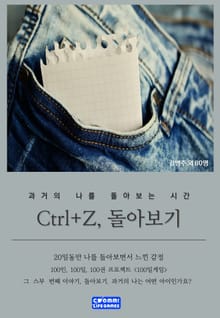Ctrl+Z, 돌아보기
