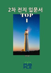 2차 전지 입문서 TOP 1 표지 이미지