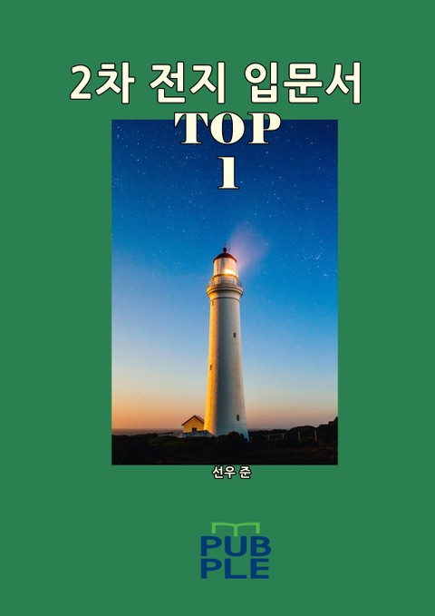 2차 전지 입문서 TOP 1 표지 이미지