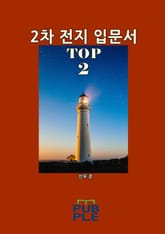 2차 전지 입문서 TOP 2 표지 이미지