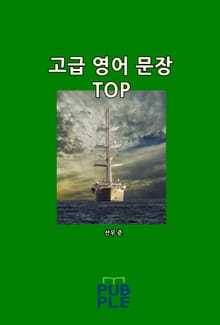 고급 영어 문장 TOP
