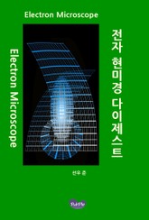 전자 현미경 다이제스트 표지 이미지