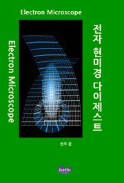 전자 현미경 다이제스트