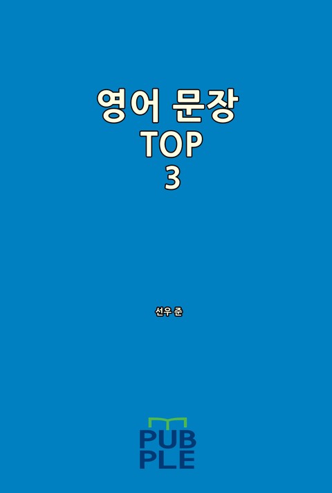 영어 문장 TOP 3 표지 이미지