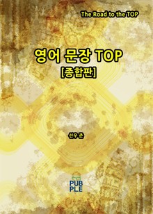 합본 | 영어 문장 TOP
