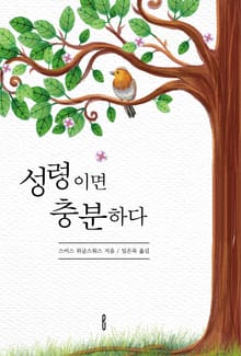 성령이면 충분하다