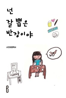 넌 잘 뽑은 반장이야