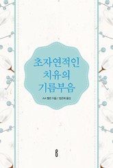 초자연적인 치유의 기름부음 표지 이미지