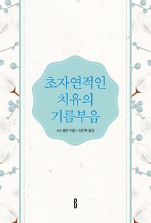 초자연적인 치유의 기름부음