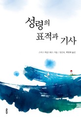 성령의 표적과 기사 표지 이미지