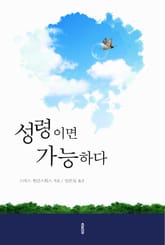 성령이면 가능하다 표지 이미지