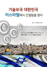 기술보국 대한민국 이스라엘에서 간절함을 찾다 표지 이미지
