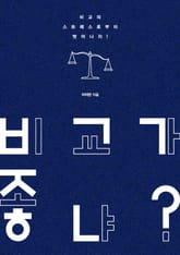 비교가 좋냐? 표지 이미지