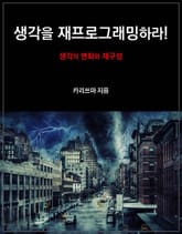 생각을 재프로그래밍하라! 표지 이미지