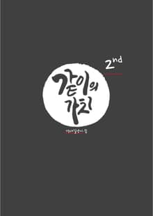 같이의 가치 2nd