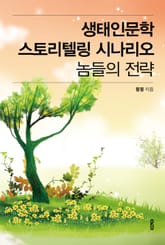 생태인문학 스토리텔링 시나리오 놈들의 전략 표지 이미지