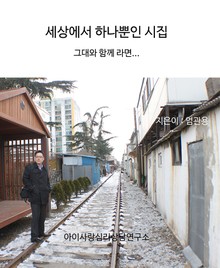 세상에서 하나뿐인 시집