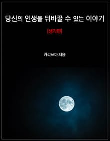 당신의 인생을 뒤바꿀 수 있는 이야기 [생각편]