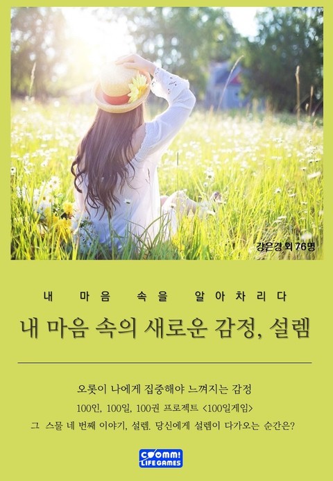 내 마음 속 새로운 감정, 설렘 표지 이미지