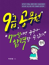 9급 공무원, 7개월이면 누구나 합격할 수 있다 표지 이미지