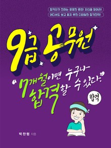 9급 공무원, 7개월이면 누구나 합격할 수 있다