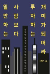 일만 하는 사람보다 투자하는 개미가 되어라 표지 이미지