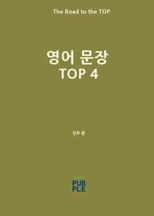 영어 문장 TOP 4