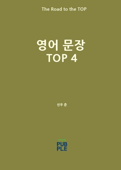 영어 문장 TOP 4 표지 이미지