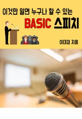 이것만 알면 누구나 할수있는 BASIC 스피치 표지 이미지