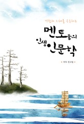 경험과 지혜를 공유하는 멘토들의 인생인문학 표지 이미지