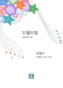 12월32일
