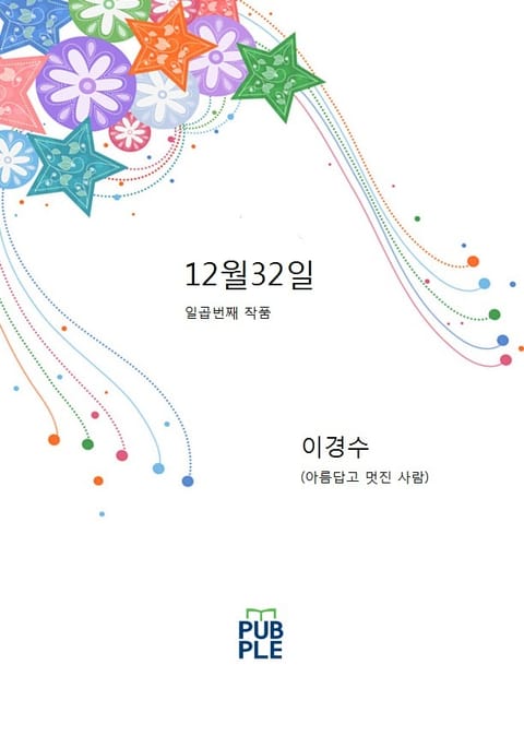 12월32일 표지 이미지