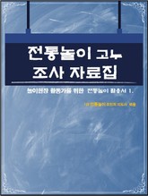 전통놀이 고누 조사 자료집 표지 이미지