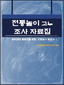 전통놀이 고누 조사 자료집