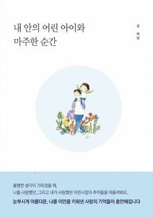 내안의 어린아이와 마주한 순간