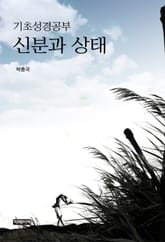 기초성경공부 신분과 상태 표지 이미지