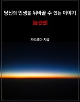 당신의 인생을 뒤바꿀 수 있는 이야기 [습관편] 표지 이미지