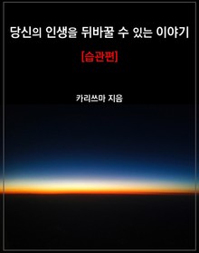 당신의 인생을 뒤바꿀 수 있는 이야기 [습관편]