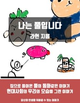 나는 풀입니다 표지 이미지