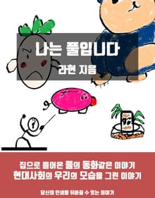 나는 풀입니다