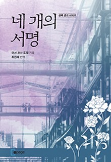 네 개의 서명