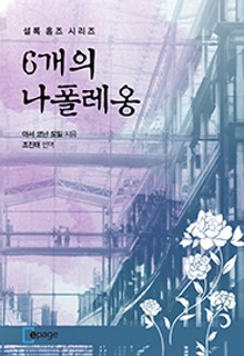 6개의 나폴레옹