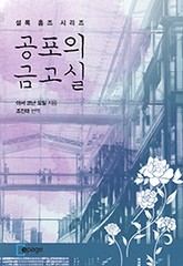 공포의 금고실 표지 이미지