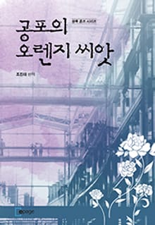 공포의 오렌지 씨앗