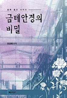 금테안경의 비밀