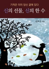 신의 선물, 신의 한 수 표지 이미지