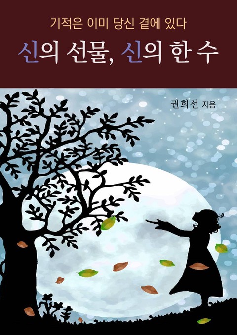 신의 선물, 신의 한 수 표지 이미지