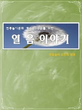 놀이문화 계승과 공유를 위한 전통놀이 열음 표지 이미지